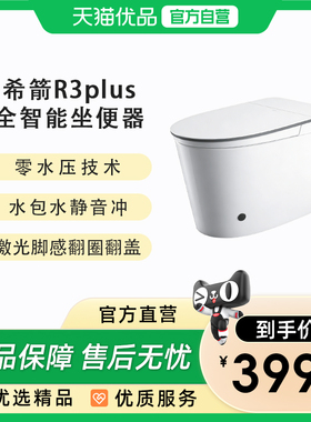 希箭（HOROW）R3plus零水压翻圈翻盖全智能马桶O2O