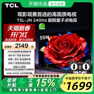 TCL电视 55T5L-JN 55英寸 240Hz高刷 QLED量子点灵控系统超薄电视