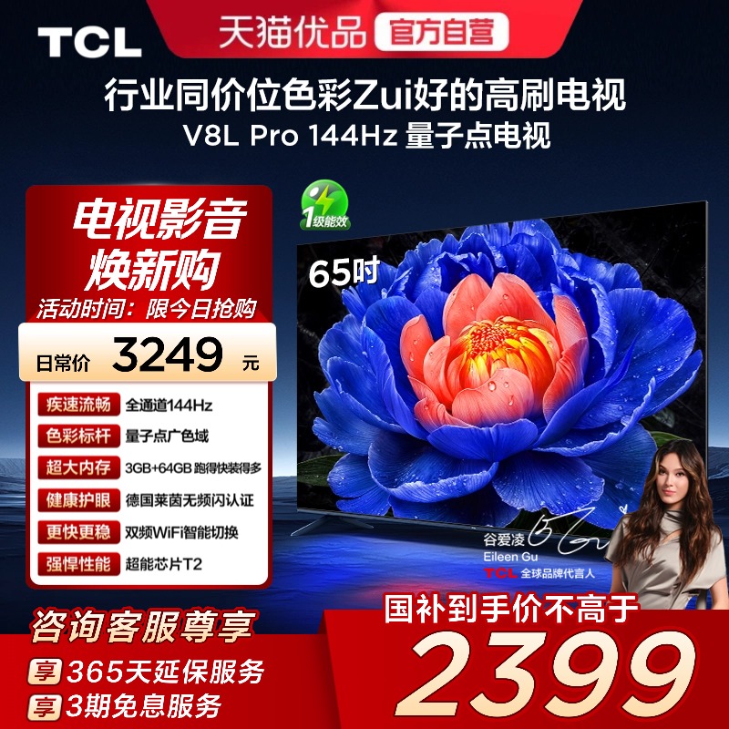 TCL电视 65V8L Pro 65英寸 144Hz QLED量子点 3GB+64GB大内存电视