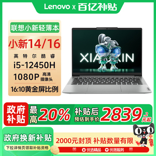 聯想小新14 16寸大屏金屬輕薄筆記本電腦商務辦公大學生便攜超能本 512GSSD 16G 16標壓酷睿i5 12450H