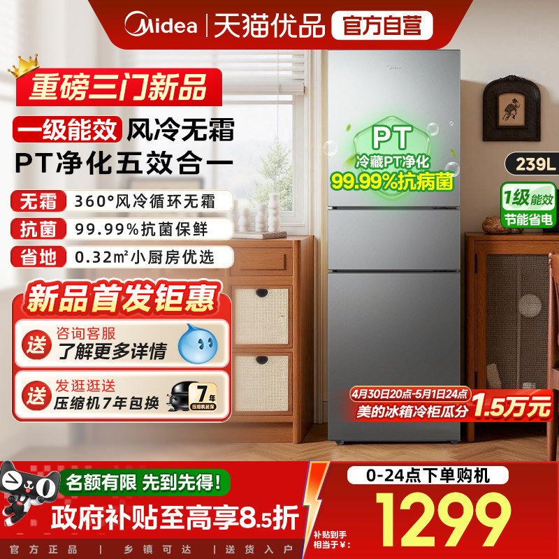 美的251三开门风冷无霜变频一级能效家用小型出租房宿舍节能冰箱