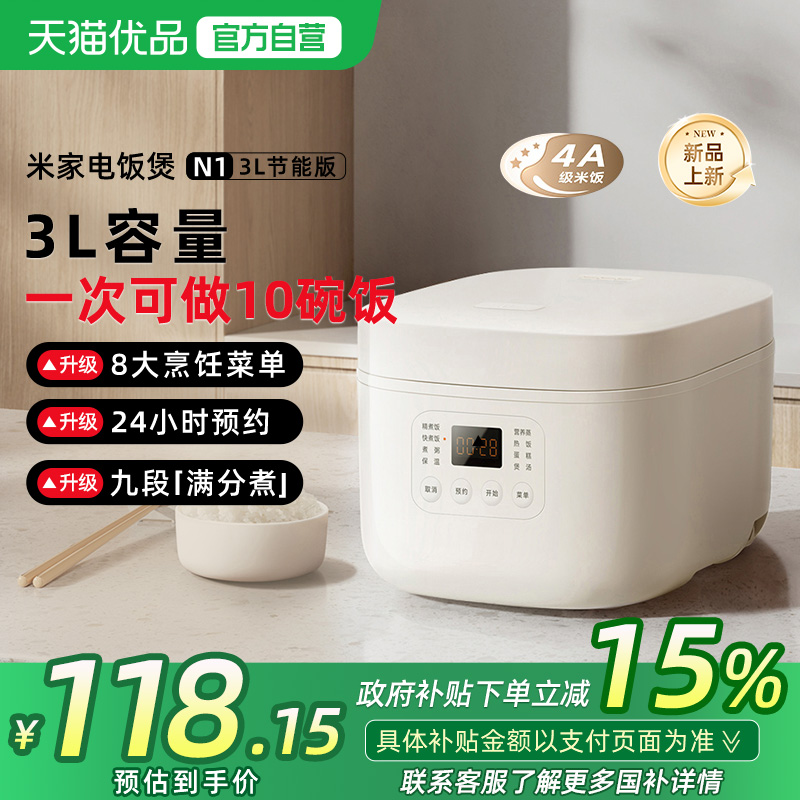 【政府补贴15%】小米米家电饭煲N1 3L节能版电饭煲家用蒸煮电饭锅