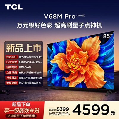 TCL电视 85V68M Pro 26款 85英寸 360Hz超高刷 高色域 WiFi6