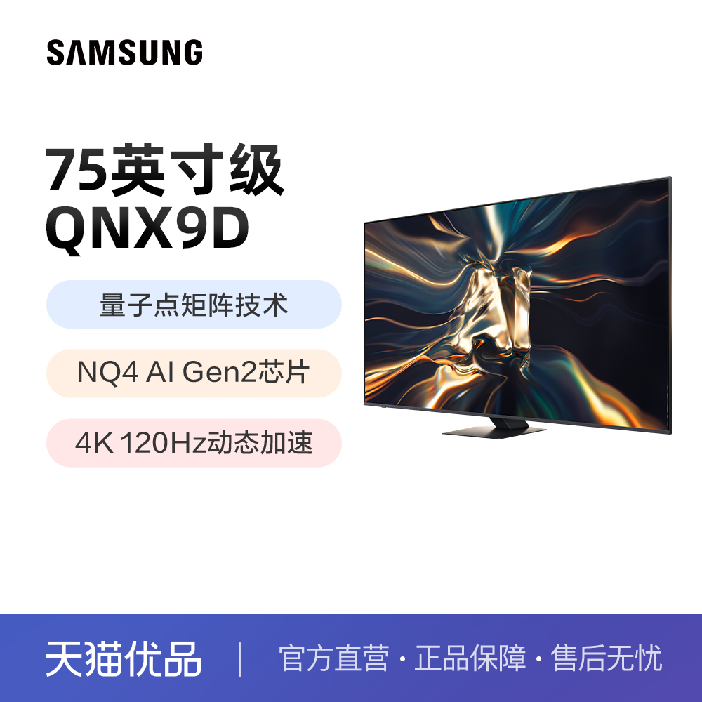 Samsung/三星QA75QNX9DAJXXZ75英寸超薄4KMiniLED智能电视机120Hz