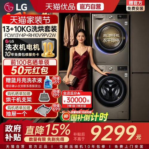 【自营+原装进口】LG洗烘套装13/10KG大容量洗衣机热泵烘干机组合