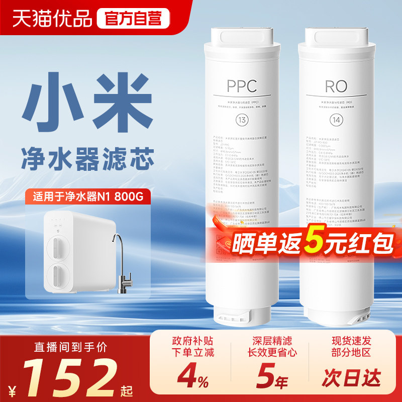 小米米家净水器N1 800G复合滤芯PPC反渗透RO滤芯13号/14号滤芯图片