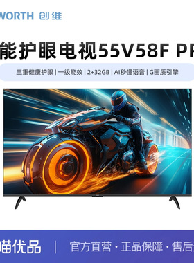 创维55V58F Pro(一级能效) 三重护眼 2+32G AI秒懂语音 G画质引擎