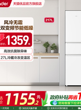 海尔出品统帅冰箱以旧换新补贴三门217L一级能效家用小型出租房
