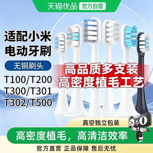 适配小米电动牙刷头T300/T302/501/T200/500/T100
