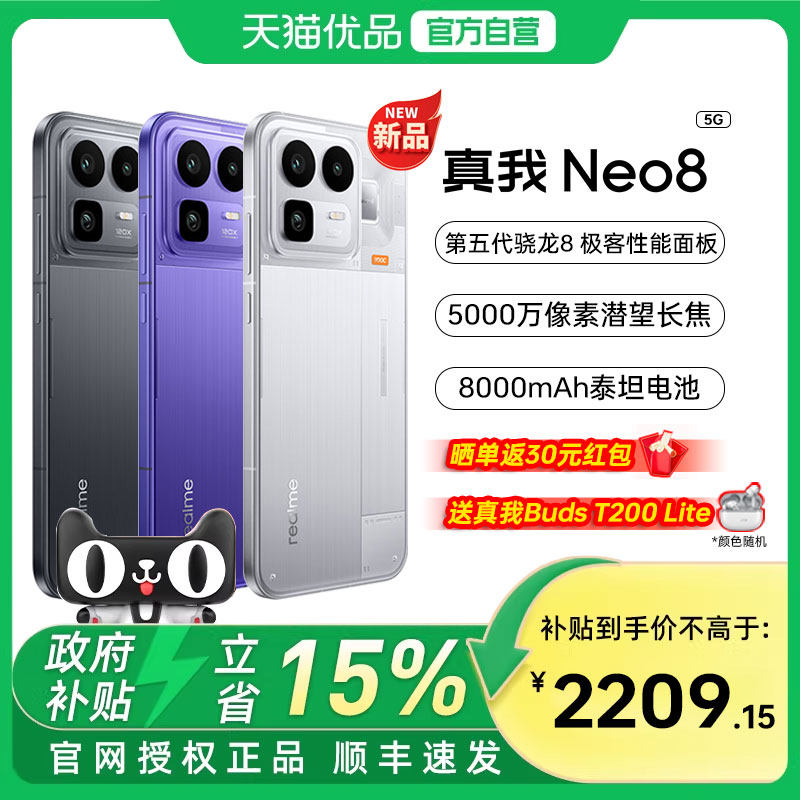 【国补至高15%|新品上市】OPPO真我Neo8第五代骁龙8长续