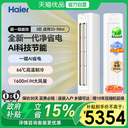 海尔空调净省电3匹柜机