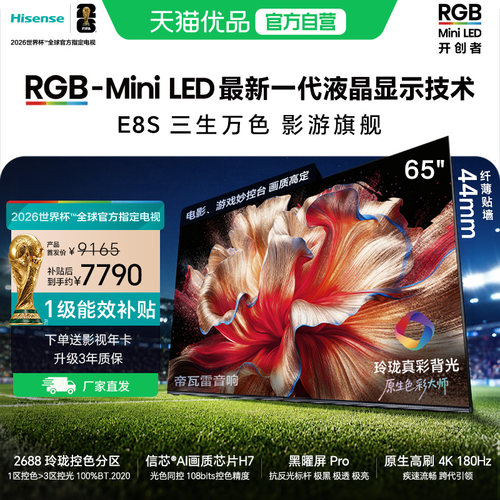 海信RGB-MiniLED电视E8S 65吋 玲珑真彩背光 信芯芯片 世界杯定制
