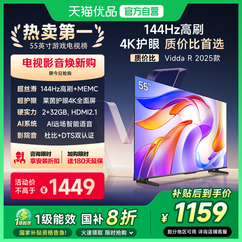 海信Vidda液晶电视机家用 以旧换新补贴 2025款 R55英寸 55V1KD-R