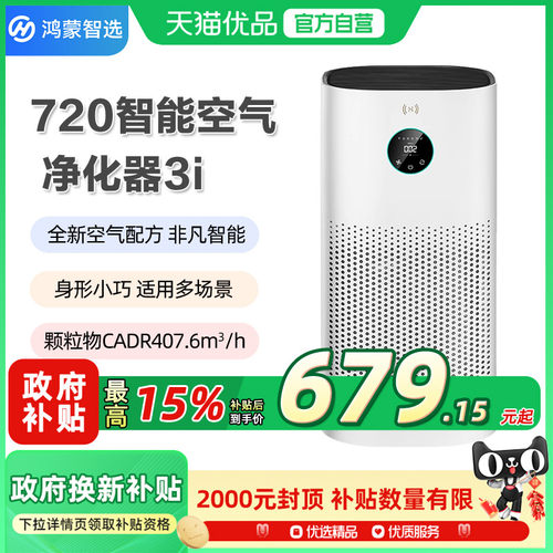 【政府补贴10%】华为鸿蒙智选720空气净化器3i 专业除甲醛除异味