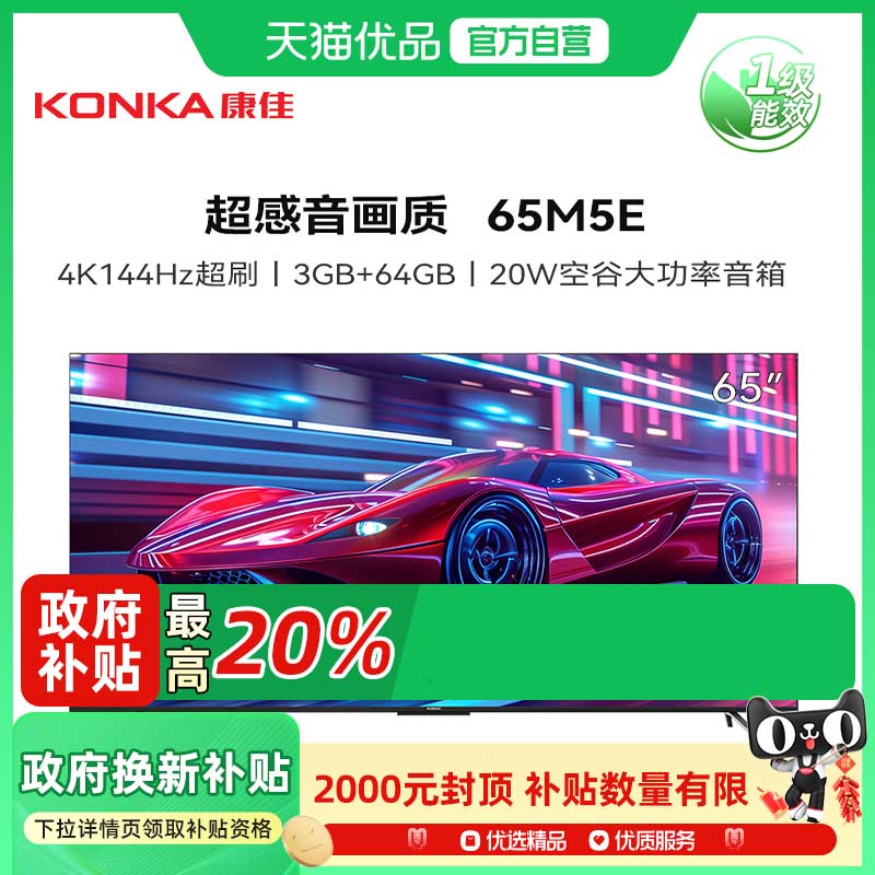 康佳65M5E 65英寸4K超高清144Hz超刷3+64G智能平板电视