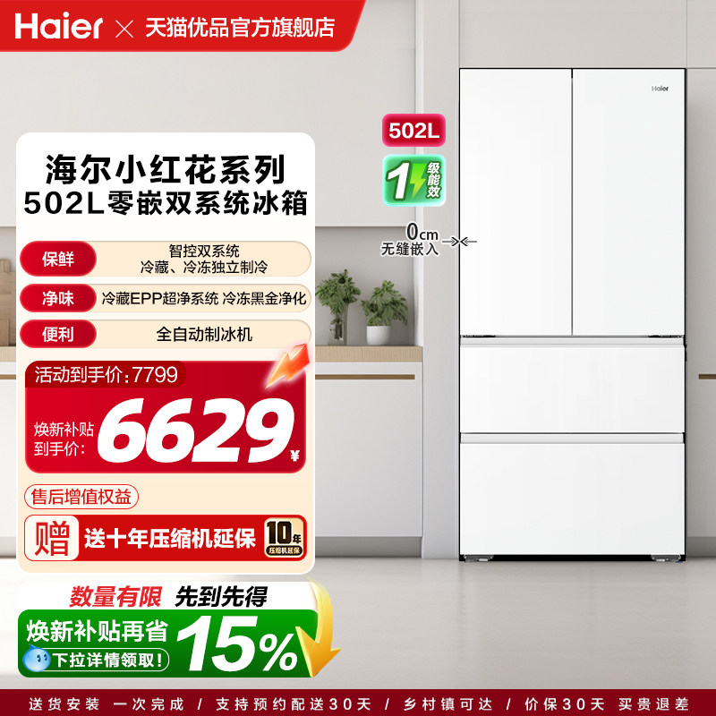 以旧换新海尔冰箱小红花系统502L法式四门超薄零嵌双系统自动制冰