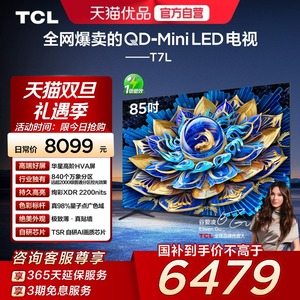 TCL电视 85T7L 85英寸 QD-Mini LED 华星高阶HVA屏 万象分区 电视