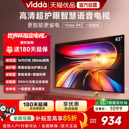 Vidda 43VR1QD 海信电视 R43一级能效43英寸高清莱茵护眼智能电视