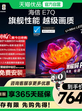 海信电视E7Q 75英寸 信芯芯片H6超频 黑曜屏Pro 5200nits 电视E7N