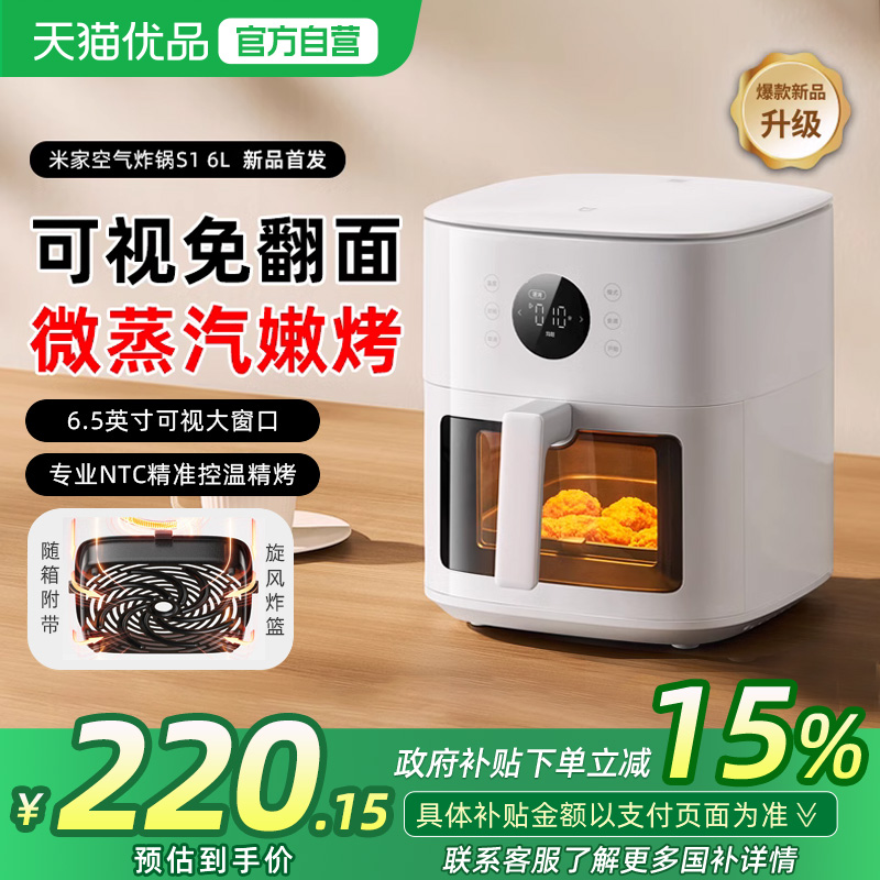 【政府补贴15%】米家空气炸锅S1家用6L大容量免翻面多功能电炸锅