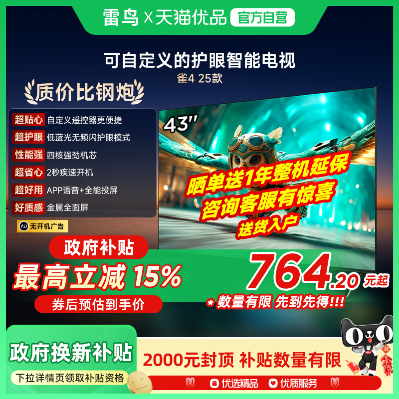 雷鸟雀4 25款43英寸高清低蓝光护眼智能电视以旧换新补贴43F195C
