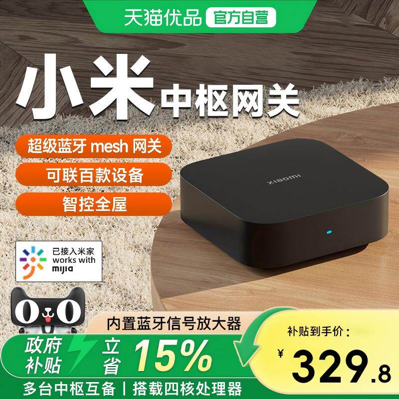 小米米家智能中枢网关家用蓝牙多功能连接蓝牙家居设备远程控制