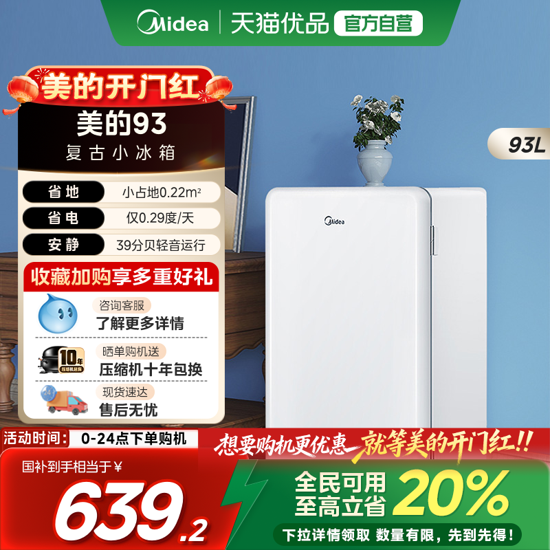 【国补20%】美的93升小型单门宿舍家用一级节能迷你母婴美妆冰箱