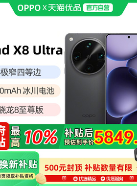 晒单返100红包【政府补贴10%】OPPO Find X8 Ultra oppofindx8ultra手机oppo手机官方旗舰店新品findx8ultra