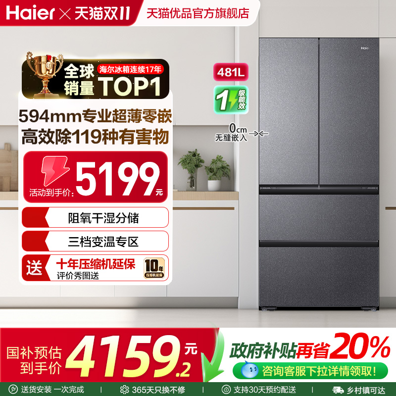 海尔超薄零嵌法式冰箱481L大容量