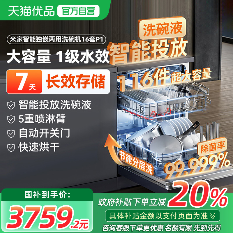 小米米家洗碗机16套P1家用嵌入式大容量洗烘一体机