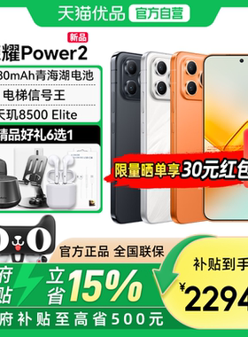 【政府补贴至高15%】全新 honor/荣耀 Power2 5G智能手机10080mAh青海湖电池天玑8500 Elite Power升级款二代