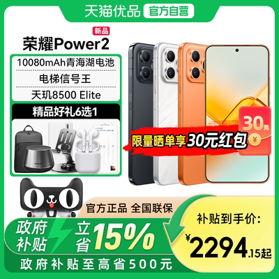 【政府补贴至高15%】全新 honor/荣耀 Power2 5G智能手机10080mAh青海湖电池天玑8500 Elite Power升级款二代