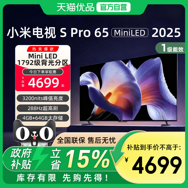 小米SPro 65 MiniLED 2025电视机65英寸240