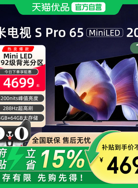 小米SPro 65 MiniLED 2025电视机65英寸240Hz超高刷以旧换新补贴