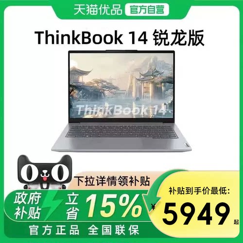 【国家补贴15%】联想ThinkBook14 锐龙R7性能处理器 14英寸轻薄办公商务学习笔记本电脑旗舰