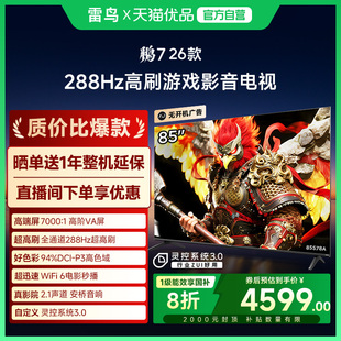 雷鸟鹏7 85英寸288Hz高刷满血HDMI2.1智能游戏电视补贴85S78A 26款