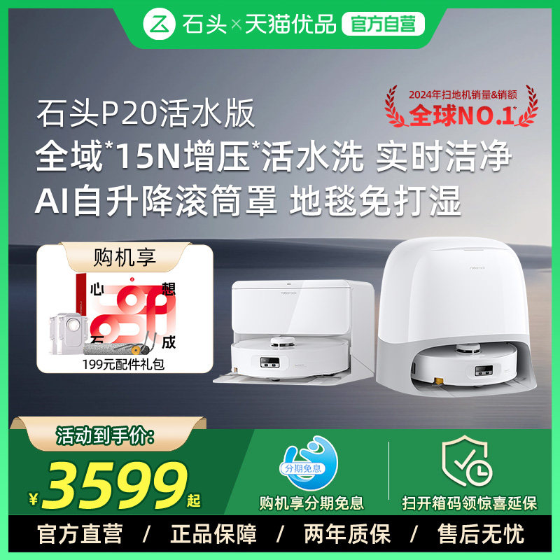 石头P20活水版滚筒扫地机器人扫地拖地一体机,生活电器,扫地机器人,淘宝优惠券,粉丝福利购,淘宝优惠卷
