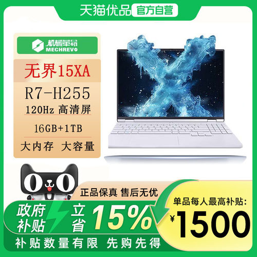【最高补1500】机械革命（MECHREVO）无界15XP 120Hz 灰白 R7-H255   高性能学生办公商务游戏轻薄笔记本电脑