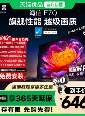 海信电视E7Q 65英寸 信芯芯片H6超频 黑曜屏Pro 5200nits 电视E7N