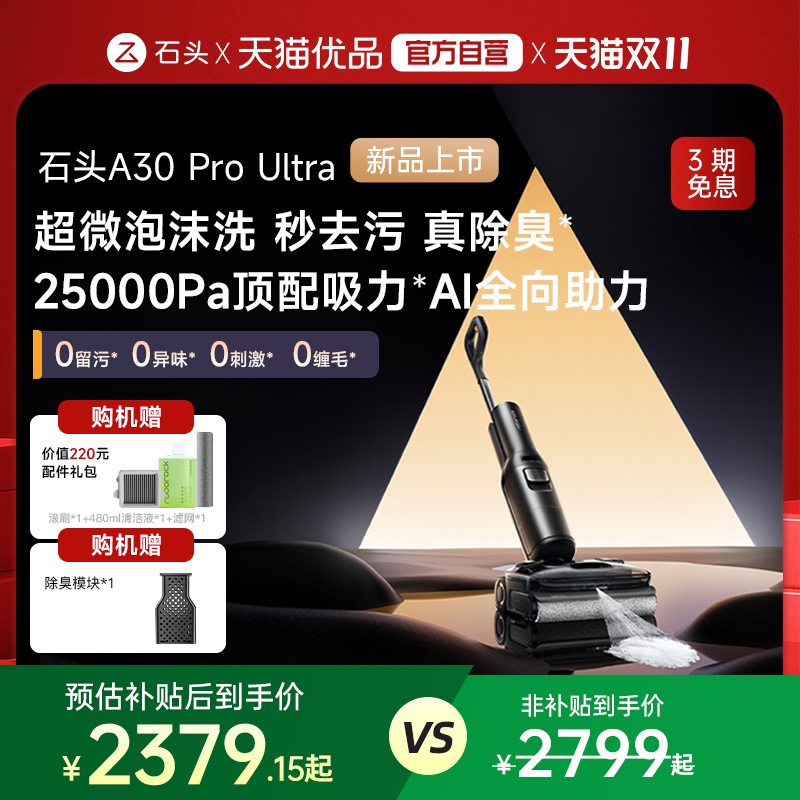 【新品上市】石头超微能量泡沫洗地机A30 Pro Ultra躺平洗拖一体
