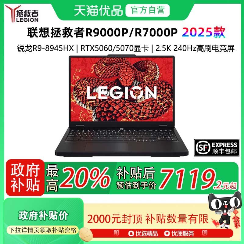 【政府补贴至高20%】Lenovo/联想拯救者R9000P/R7000P 2025 AI元启 可选 RTX5060/5070 电竞游戏本笔记本电脑