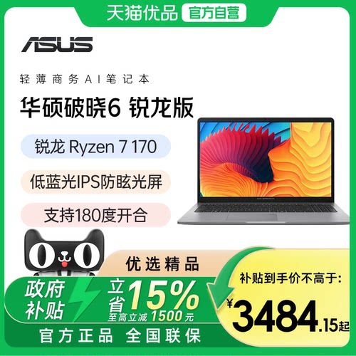 华硕破晓6锐龙版AI 15.6英寸R5/R7轻薄商务办公指纹识别笔记本电脑