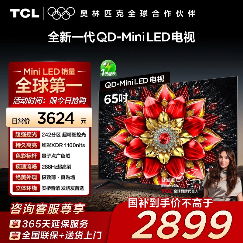 TCL电视 65T5L Pro 65英寸 QD-Mini LED绚彩XDR 1100nits超薄电视