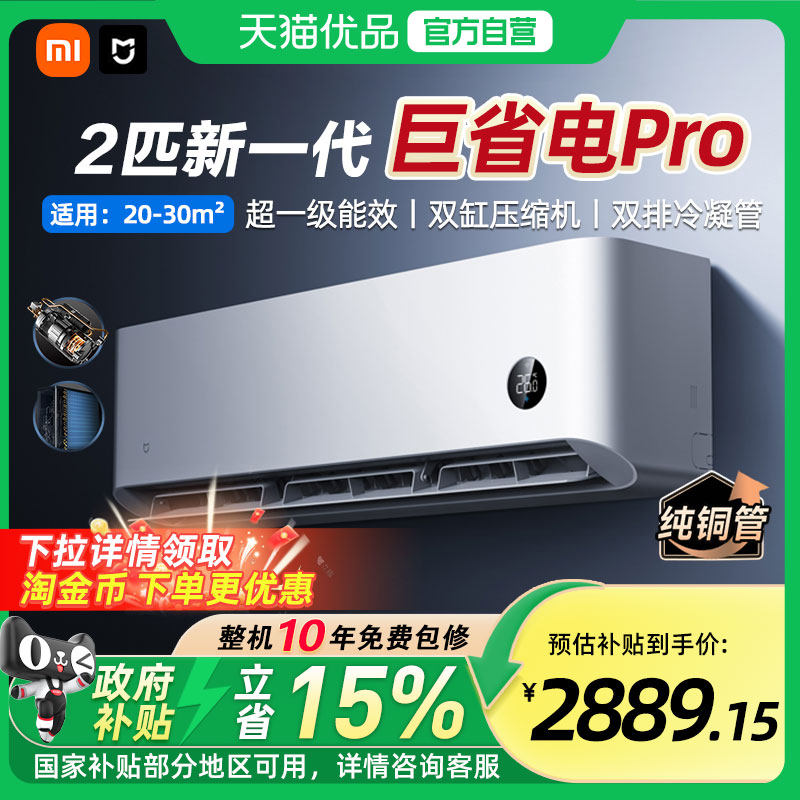 【国补15%】小米米家空调巨省电Pro2匹超一级能效家用变频节能