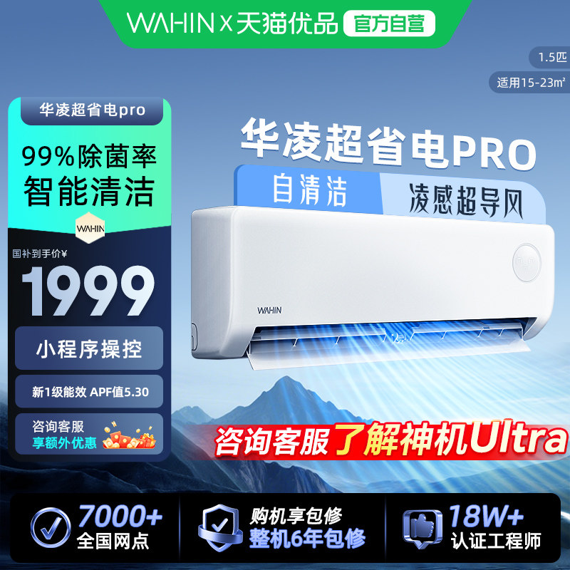 WAHIN/���� ��ʡ��Pro ��1.5ƥ �һ� KFR-35GW/N8HA1��-P 1399.1Ԫ(������)
