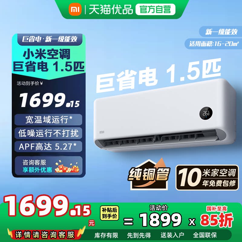 小米巨省电空调挂机冷暖两用1.5匹一级能效变频家用壁挂式