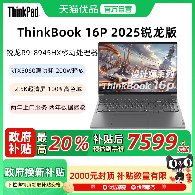联想ThinkPad国家补贴20% 设计师系列ThinkBook 16p 2025锐龙版16英寸大屏笔记本电脑R9-8945HX 5060