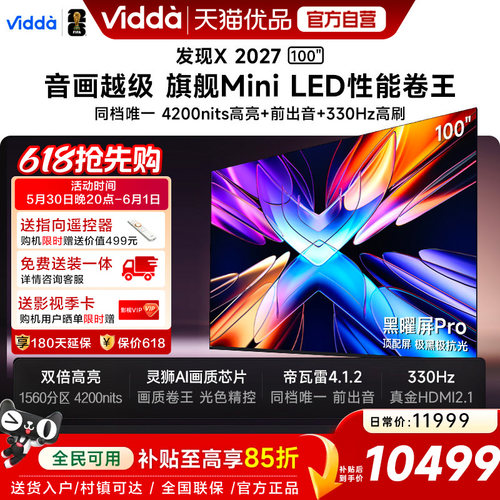 Vidda 发现X 2027 100英寸海信电视超高亮黑曜屏Pro 旗舰Mini LED