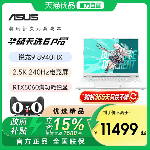 华硕天选6Pro 锐龙版 R9-8940HX RTX5060 16英寸 2.5K 240Hz游戏笔记本电脑旗舰正品