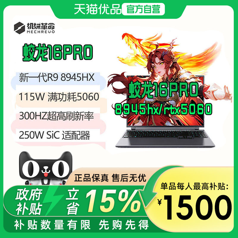 【最高补贴1500】 机械革命蛟龙16Pro 苍岩灰R9-8945HX+RTX5060/RTX5070+16GB/1TB+300HZ 2.5k电竞游戏本电脑,笔记本电脑,笔记本电脑,淘宝优惠券,粉丝福利购,淘宝优惠卷